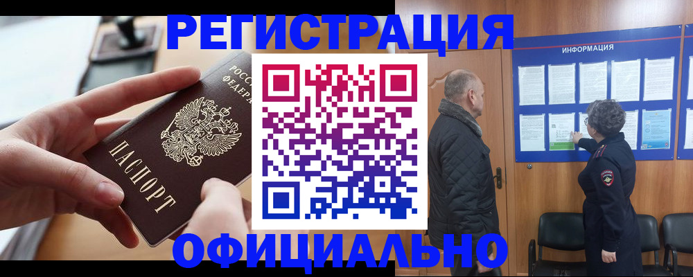 прописка в квартире в Змеиногорске